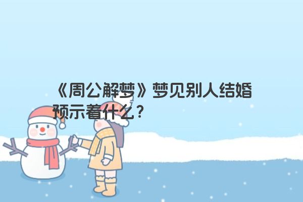 《周公解梦》梦见别人结婚预示着什么？
