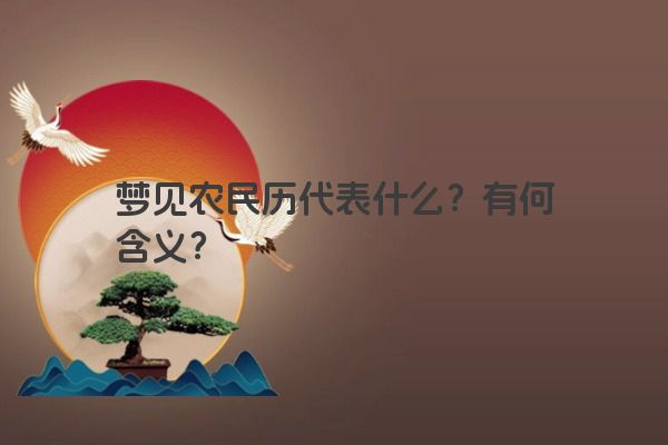 梦见农民历代表什么？有何含义？