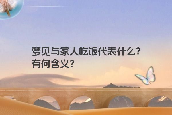 梦见与家人吃饭代表什么？有何含义？