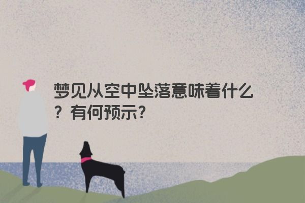 梦见从空中坠落意味着什么？有何预示？