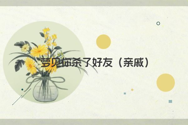 梦见你杀了好友（亲戚）