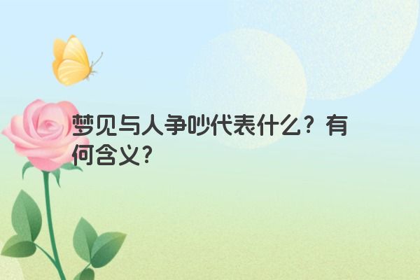 梦见与人争吵代表什么？有何含义？