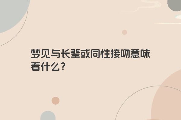 梦见与长辈或同性接吻意味着什么？