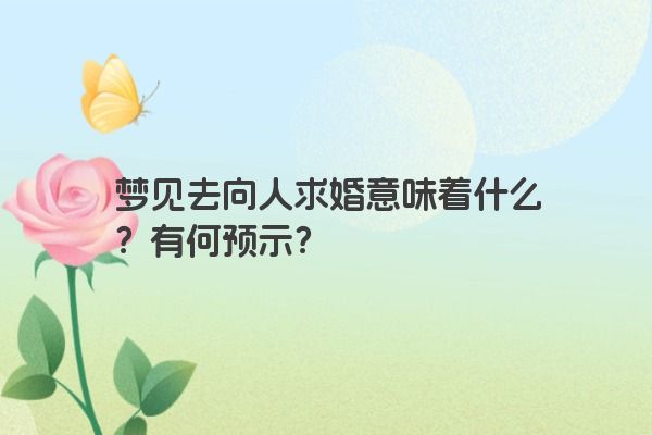 梦见去向人求婚意味着什么？有何预示？