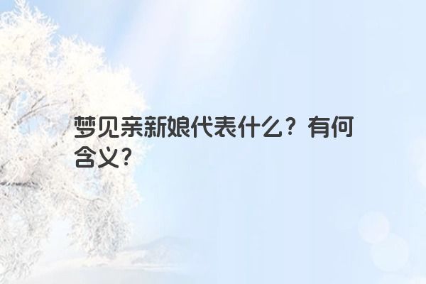 梦见亲新娘代表什么？有何含义？