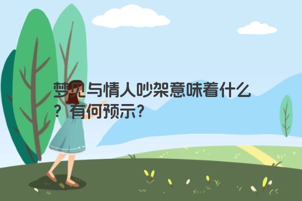 梦见与情人吵架意味着什么？有何预示？