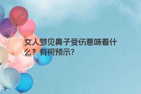 女人梦见鼻子受伤意味着什么？有何预示？