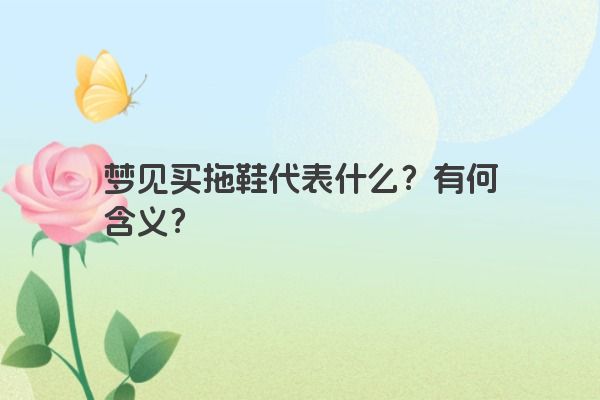 梦见买拖鞋代表什么？有何含义？