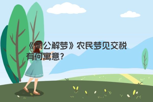 《周公解梦》农民梦见交税有何寓意？