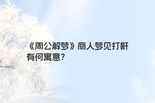 《周公解梦》商人梦见打鼾有何寓意？