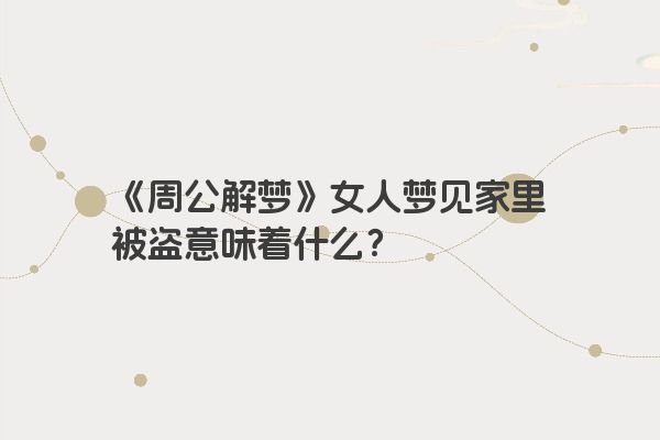 《周公解梦》女人梦见家里被盗意味着什么？