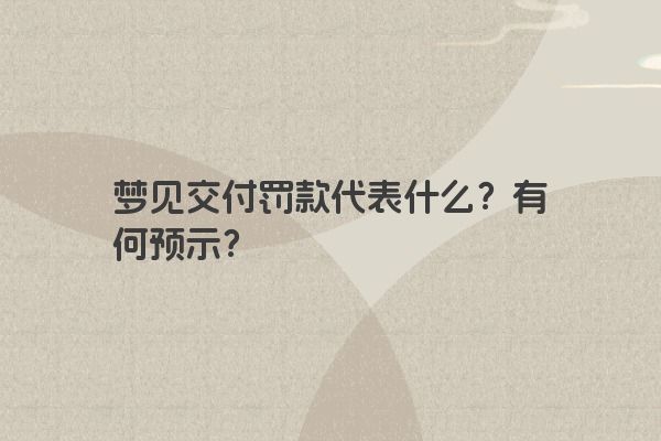 梦见交付罚款代表什么？有何预示？