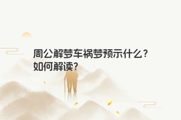 周公解梦车祸梦预示什么？如何解读？