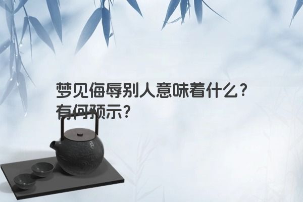 梦见侮辱别人意味着什么？有何预示？