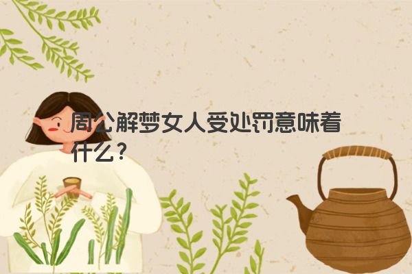 周公解梦女人受处罚意味着什么？