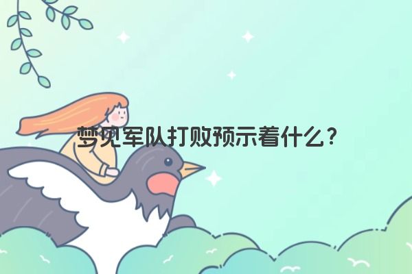 梦见军队打败预示着什么？