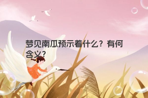 梦见南瓜预示着什么？有何含义？
