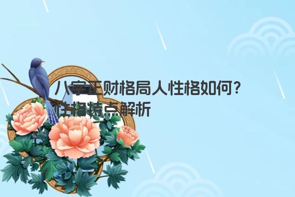 八字正财格局人性格如何？性格特点解析