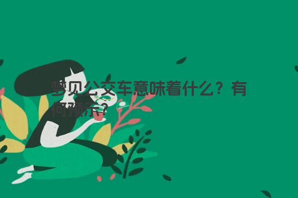 梦见公交车意味着什么？有何预示？