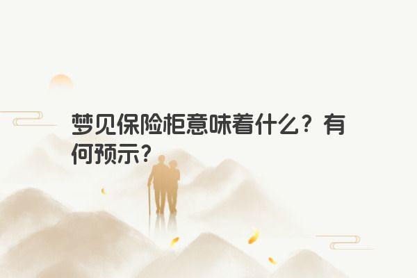 梦见保险柜意味着什么？有何预示？
