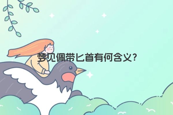 梦见佩带匕首有何含义？