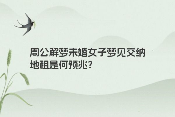 周公解梦未婚女子梦见交纳地租是何预兆？