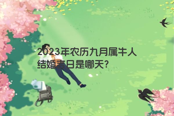 2023年农历九月属牛人结婚吉日是哪天？