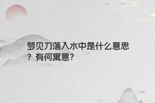 梦见刀落入水中是什么意思？有何寓意？