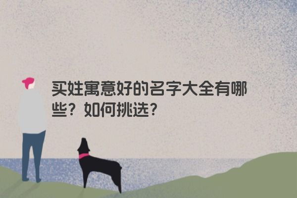 买姓寓意好的名字大全有哪些？如何挑选？