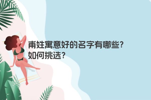 甫姓寓意好的名字有哪些？如何挑选？