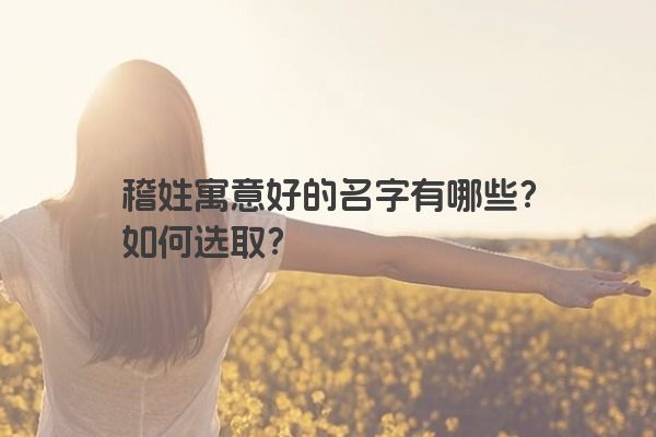 稽姓寓意好的名字有哪些？如何选取？