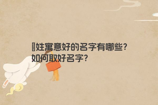 禤姓寓意好的名字有哪些？如何取好名字？