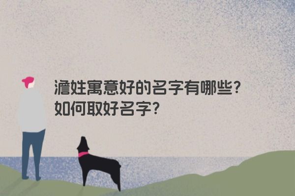澹姓寓意好的名字有哪些？如何取好名字？
