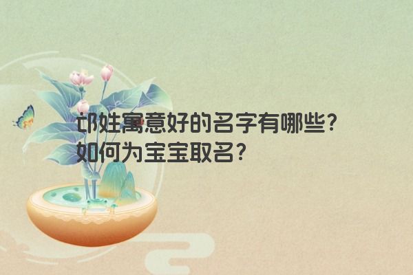 邙姓寓意好的名字有哪些？如何为宝宝取名？
