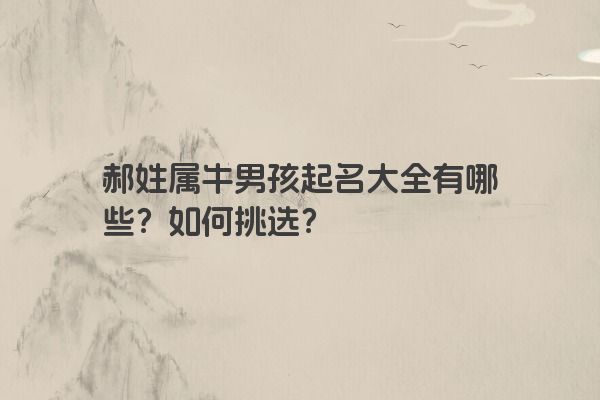 郝姓属牛男孩起名大全有哪些？如何挑选？