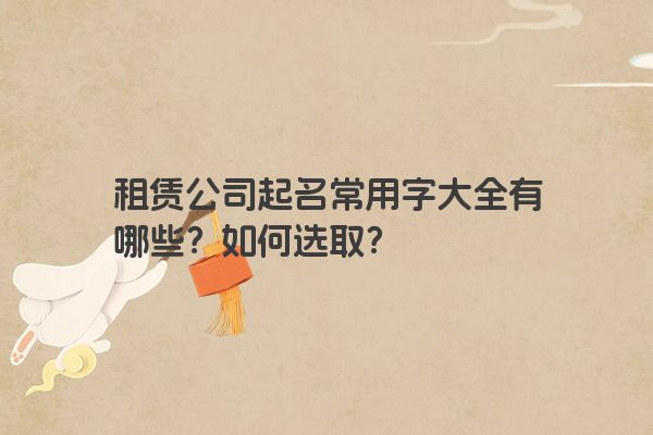 租赁公司起名常用字大全有哪些？如何选取？