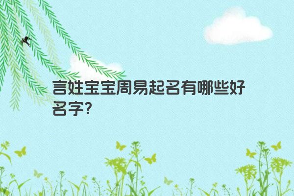 言姓宝宝周易起名有哪些好名字？