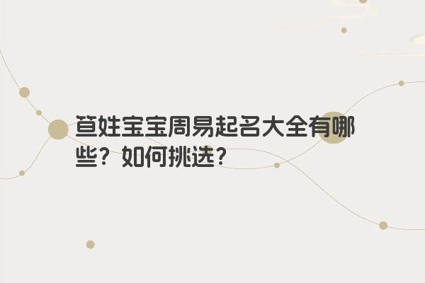 笪姓宝宝周易起名大全有哪些？如何挑选？