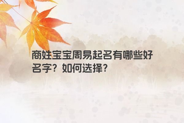 商姓宝宝周易起名有哪些好名字？如何选择？