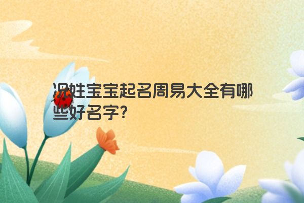 况姓宝宝起名周易大全有哪些好名字？