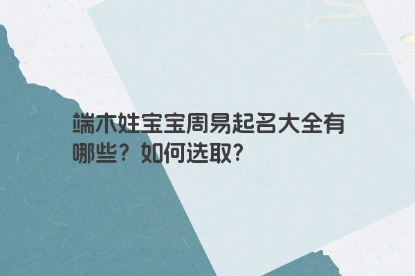 端木姓宝宝周易起名大全有哪些？如何选取？