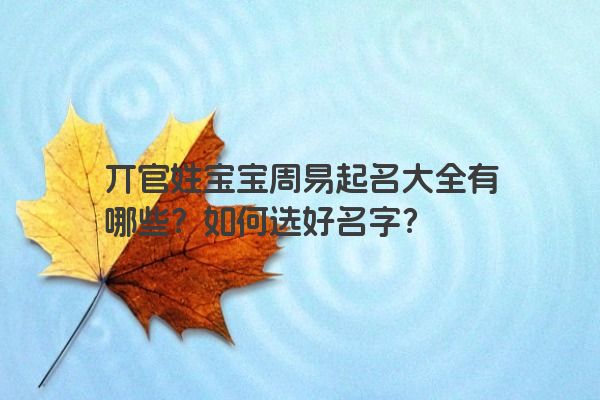 丌官姓宝宝周易起名大全有哪些？如何选好名字？