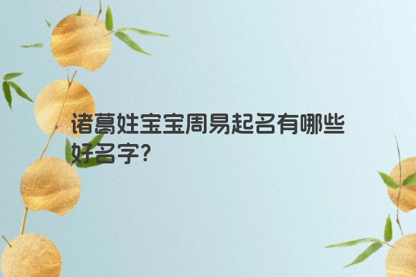 诸葛姓宝宝周易起名有哪些好名字？