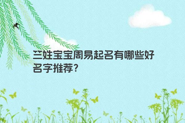 竺姓宝宝周易起名有哪些好名字推荐？