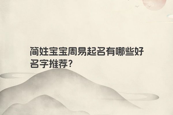简姓宝宝周易起名有哪些好名字推荐？