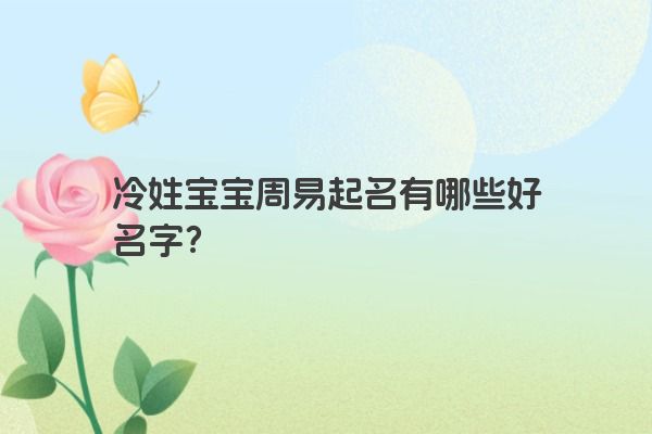 冷姓宝宝周易起名有哪些好名字？