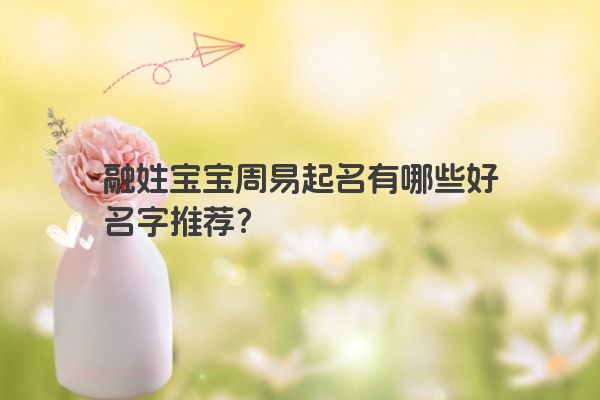融姓宝宝周易起名有哪些好名字推荐？