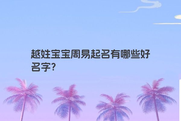 越姓宝宝周易起名有哪些好名字？