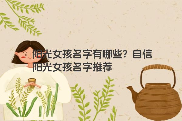 阳光女孩名字有哪些？自信阳光女孩名字推荐