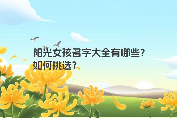 阳光女孩名字大全有哪些？如何挑选？